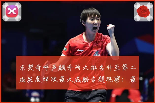 东契奇呼声飙升两大排名升至第二成发展蝉联最大威胁专题观察：最新赛事动态与深度分析