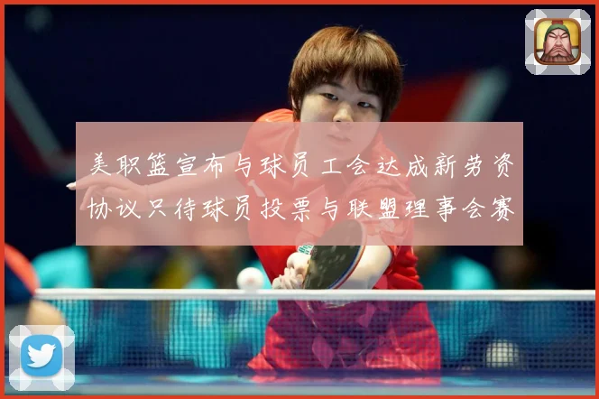 美职篮宣布与球员工会达成新劳资协议只待球员投票与联盟理事会赛场复盘：最新赛事动态与深度分析