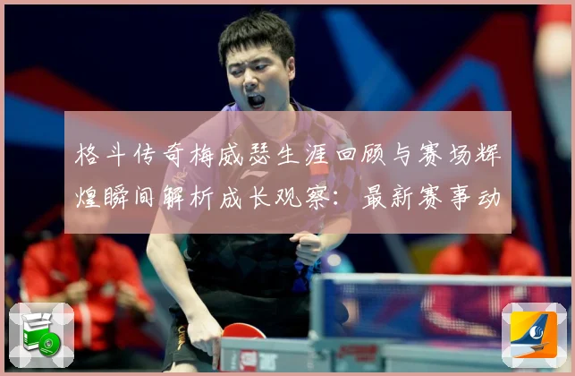 格斗传奇梅威瑟生涯回顾与赛场辉煌瞬间解析成长观察：最新赛事动态与深度分析