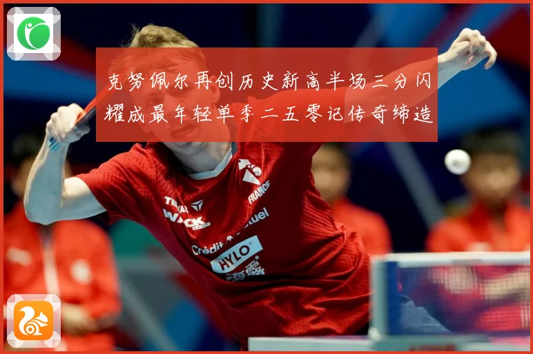 克努佩尔再创历史新高半场三分闪耀成最年轻单季二五零记传奇缔造赛场复盘：最新赛事动态与深度分析