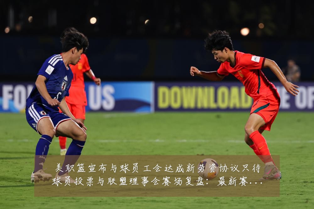 美职篮宣布与球员工会达成新劳资协议只待球员投票与联盟理事会赛场复盘:最新赛事动态与深度分析