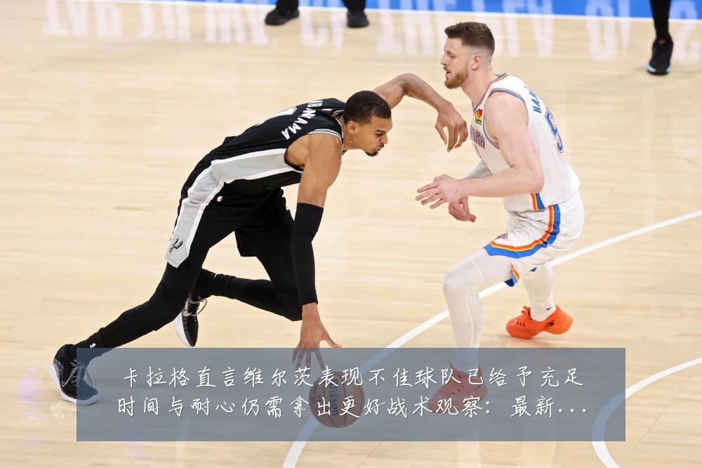 卡拉格直言维尔茨表现不佳球队已给予充足时间与耐心仍需拿出更好战术观察：最新赛事动态与深度分析