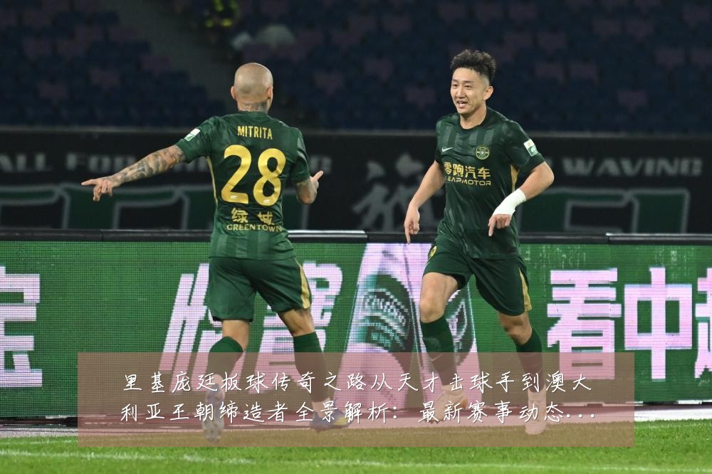里基庞廷板球传奇之路从天才击球手到澳大利亚王朝缔造者全景解析：最新赛事动态与深度分析