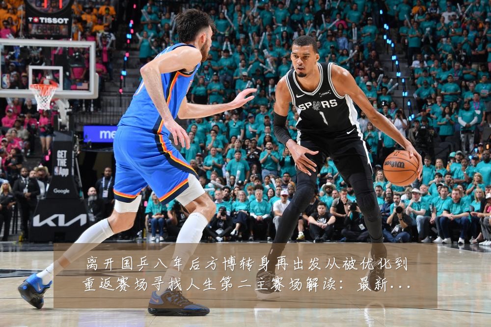 离开国乒八年后方博转身再出发从被优化到重返赛场寻找人生第二主赛场解读:最新赛事动态与深度分析